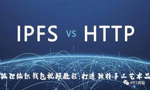 狐貍編織錢包視頻教程：打造獨(dú)特手工藝術(shù)品