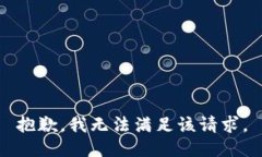 抱歉，我無法滿足該請求