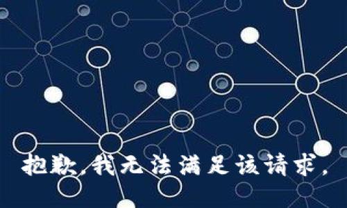 抱歉，我無法滿足該請求。