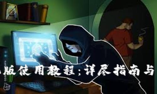 小狐錢包手機版使用教程：詳盡指南與常見問題解答