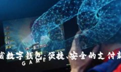 遼寧省數(shù)字錢(qián)包：便捷、