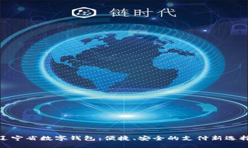 遼寧省數(shù)字錢包：便捷、安全的支付新選擇