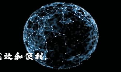 數(shù)字錢(qián)包提現(xiàn)授權(quán)詳解
數(shù)字錢(qián)包, 提現(xiàn)授權(quán), 網(wǎng)絡(luò)安全/guanjianci

一、什么是數(shù)字錢(qián)包提現(xiàn)授權(quán)

數(shù)字錢(qián)包是一種電子支付工具，使用戶(hù)能夠通過(guò)互聯(lián)網(wǎng)安全地管理和轉(zhuǎn)移資金。提現(xiàn)授權(quán)是指用戶(hù)允許數(shù)字錢(qián)包平臺(tái)將其賬戶(hù)的資金提取到其個(gè)人銀行賬戶(hù)或其他支付平臺(tái)中。這一過(guò)程通常需要用戶(hù)進(jìn)行身份驗(yàn)證，以確保安全性和合規(guī)性。


隨著數(shù)字支付的普及，越來(lái)越多的人開(kāi)始使用數(shù)字錢(qián)包進(jìn)行日常交易。然而，提現(xiàn)功能的使用同樣需要謹(jǐn)慎，因?yàn)椴划?dāng)?shù)奶岈F(xiàn)授權(quán)可能導(dǎo)致資金損失或個(gè)人信息泄露。本文將深入探討數(shù)字錢(qián)包提現(xiàn)授權(quán)的各個(gè)方面，幫助用戶(hù)更好地理解和使用這一功能。


二、數(shù)字錢(qián)包提現(xiàn)授權(quán)的流程

數(shù)字錢(qián)包提現(xiàn)授權(quán)的流程通常包括以下幾個(gè)步驟：
1. **注冊(cè)和登錄**：用戶(hù)需要先在數(shù)字錢(qián)包平臺(tái)上完成注冊(cè)，并登錄其帳戶(hù)。安全性是首要考慮，用戶(hù)應(yīng)設(shè)置強(qiáng)密碼，并開(kāi)啟雙重身份驗(yàn)證。
2. **綁定銀行卡**：提現(xiàn)需要將數(shù)字錢(qián)包賬戶(hù)與個(gè)人銀行賬戶(hù)綁定。此過(guò)程通常要求用戶(hù)提供銀行賬戶(hù)信息，并可能會(huì)收到來(lái)自銀行的確認(rèn)信息。
3. **提出提現(xiàn)申請(qǐng)**：用戶(hù)在登錄狀態(tài)下，可以選擇提現(xiàn)功能。在此過(guò)程中，用戶(hù)需要輸入提現(xiàn)金額，并確認(rèn)提現(xiàn)到已綁定的銀行賬戶(hù)。
4. **身份驗(yàn)證**：為確保資金安全，平臺(tái)通常會(huì)要求服務(wù)器確認(rèn)用戶(hù)身份。這可能包括短信驗(yàn)證碼、郵箱確認(rèn)等步驟。
5. **提現(xiàn)處理**：一旦用戶(hù)完成身份驗(yàn)證，提現(xiàn)申請(qǐng)將被提交，平臺(tái)開(kāi)始處理。這一過(guò)程可能需要數(shù)分鐘到數(shù)天不等，視平臺(tái)的政策和處理效率而定。
6. **資金到賬**：最后，用戶(hù)將在指定的銀行賬戶(hù)中看到提現(xiàn)金額，完成整個(gè)授權(quán)和提現(xiàn)流程。


三、數(shù)字錢(qián)包提現(xiàn)授權(quán)的安全性

安全性是數(shù)字錢(qián)包提現(xiàn)授權(quán)中最為關(guān)鍵的方面之一。以下是一些確保提現(xiàn)安全的措施：
1. **強(qiáng)密碼和雙重身份驗(yàn)證**：用戶(hù)應(yīng)使用復(fù)雜的密碼，并啟用雙重身份驗(yàn)證，以防止未經(jīng)授權(quán)的訪(fǎng)問(wèn)。
2. **安全連接**：在進(jìn)行提現(xiàn)時(shí)，確保使用安全的互聯(lián)網(wǎng)連接。推薦在私人網(wǎng)絡(luò)下操作，避免在公共 Wi-Fi 下進(jìn)行敏感交易。
3. **監(jiān)控賬戶(hù)活動(dòng)**：用戶(hù)須定期檢查賬戶(hù)交易記錄，及時(shí)發(fā)現(xiàn)任何可疑活動(dòng)。如果發(fā)現(xiàn)異常，應(yīng)立即聯(lián)系平臺(tái)客服。
4. **使用信譽(yù)良好的平臺(tái)**：選擇知名、信譽(yù)好的數(shù)字錢(qián)包平臺(tái)進(jìn)行提現(xiàn)，避免使用陌生或不透明的平臺(tái)。
5. **個(gè)人信息保護(hù)**：不要隨意分享個(gè)人信息，尤其是提供提現(xiàn)授權(quán)時(shí)需填寫(xiě)的任何信息。


四、數(shù)字錢(qián)包提現(xiàn)授權(quán)的常見(jiàn)問(wèn)題與解答

在使用數(shù)字錢(qián)包提現(xiàn)時(shí)，用戶(hù)常常會(huì)遇到一些問(wèn)題。以下是一些常見(jiàn)問(wèn)題及其答案：


1. **問(wèn)題一：提現(xiàn)申請(qǐng)失敗，原因是什么?**
   提現(xiàn)金額超過(guò)每日限額、銀行賬戶(hù)信息不匹配或身份驗(yàn)證未通過(guò)都可能導(dǎo)致申請(qǐng)失敗。建議用戶(hù)再次核對(duì)相關(guān)信息，并遵循平臺(tái)的具體規(guī)定進(jìn)行申請(qǐng)。
2. **問(wèn)題二：提現(xiàn)需要多長(zhǎng)時(shí)間?**
   不同平臺(tái)的處理時(shí)間有所不同，通常為即日到賬到三天不等。用戶(hù)可以在申請(qǐng)后查看狀態(tài)更新。
3. **問(wèn)題三：提現(xiàn)費(fèi)用是多少?**
   各平臺(tái)的提現(xiàn)費(fèi)用有所不同，有的平臺(tái)可能免收費(fèi)用，而有的則會(huì)收取固定金額或比例費(fèi)用。建議先查閱相關(guān)費(fèi)率信息。
4. **問(wèn)題四：如果遇到資金糾紛，應(yīng)該如何處理?**
   如果用戶(hù)發(fā)現(xiàn)資金沒(méi)有到賬或金額不對(duì)，應(yīng)立刻聯(lián)系數(shù)字錢(qián)包的客服，提供必要證據(jù)，并按照平臺(tái)的爭(zhēng)議解決流程進(jìn)行投訴和解決。


五、如何提現(xiàn)體驗(yàn)

為了用戶(hù)的提現(xiàn)體驗(yàn)，可以采取以下措施：
1. **保持賬戶(hù)信息的完整性與準(zhǔn)確性**：定期更新個(gè)人信息，確保所有數(shù)據(jù)的準(zhǔn)確性，以防止提現(xiàn)過(guò)程中的任何延誤或錯(cuò)誤。
2. **選擇適合的提現(xiàn)方式**：許多數(shù)字錢(qián)包支持多種提現(xiàn)方式，用戶(hù)可以選擇交易費(fèi)用最低、到賬最快的方式進(jìn)行操作。
3. **關(guān)注平臺(tái)公告**：關(guān)注數(shù)字錢(qián)包平臺(tái)的公告，獲取關(guān)于提現(xiàn)政策變更的信息，避免因不知情而影響提現(xiàn)操作。


六、總結(jié)

數(shù)字錢(qián)包提現(xiàn)授權(quán)是數(shù)字支付的重要環(huán)節(jié)。通過(guò)以上的介紹，我們希望用戶(hù)能夠更好地理解這個(gè)過(guò)程，并在進(jìn)行提現(xiàn)時(shí)采取適當(dāng)?shù)陌踩胧?。隨著數(shù)字錢(qián)包的不斷發(fā)展，也希望未來(lái)會(huì)有更安全、便捷的提現(xiàn)方式出現(xiàn)，助力用戶(hù)的數(shù)字生活。無(wú)論是在資金管理、還是網(wǎng)絡(luò)安全方面，充分了解提現(xiàn)授權(quán)的各個(gè)細(xì)節(jié)都是至關(guān)重要的。


七、相關(guān)問(wèn)題

在進(jìn)一步探討數(shù)字錢(qián)包提現(xiàn)授權(quán)時(shí)，以下是一些相關(guān)的問(wèn)題，這些問(wèn)題可以幫助用戶(hù)深入理解該主題：

1. 提現(xiàn)失敗的常見(jiàn)原因和解決方案

提現(xiàn)失敗是數(shù)字錢(qián)包用戶(hù)經(jīng)常面臨的問(wèn)題，了解失敗的原因及解決方案對(duì)于提現(xiàn)體驗(yàn)至關(guān)重要。常見(jiàn)的提現(xiàn)失敗原因包括：
1. **賬戶(hù)信息不匹配**：如用戶(hù)名、銀行賬戶(hù)信息等。如果用戶(hù)的銀行賬戶(hù)與數(shù)字錢(qián)包賬戶(hù)不匹配，提現(xiàn)申請(qǐng)可能會(huì)被拒絕。解決方法是仔細(xì)核對(duì)并更新賬戶(hù)信息。
2. **超過(guò)每日提取上限**：許多平臺(tái)對(duì)每日提現(xiàn)金額設(shè)定上限。用戶(hù)在提出提現(xiàn)申請(qǐng)時(shí)，應(yīng)注意該限制。建議用戶(hù)合理安排提現(xiàn)時(shí)間與金額，以符合平臺(tái)規(guī)定。
3. **身份驗(yàn)證未通過(guò)**：大部分平臺(tái)在提現(xiàn)時(shí)會(huì)要求一定的身份驗(yàn)證。如果用戶(hù)未能通過(guò)驗(yàn)證，提現(xiàn)申請(qǐng)將無(wú)法處理。建議用戶(hù)在申請(qǐng)?zhí)岈F(xiàn)前，確保身份信息準(zhǔn)確、相關(guān)文件齊全。
4. **平臺(tái)網(wǎng)絡(luò)故障**：在高峰時(shí)段，由于系統(tǒng)繁忙，服務(wù)器可能出現(xiàn)故障，導(dǎo)致提現(xiàn)申請(qǐng)失敗。此時(shí)，用戶(hù)可以稍后再試，或者聯(lián)系平臺(tái)客服確認(rèn)系統(tǒng)狀態(tài)。
5. **未滿(mǎn)足其他平臺(tái)規(guī)定**：提現(xiàn)功能可能會(huì)受到其他因素的限制，比如賬戶(hù)狀態(tài)。如果賬戶(hù)存在不合規(guī)行為，提現(xiàn)功能也將被凍結(jié)。用戶(hù)應(yīng)遵循平臺(tái)的所有規(guī)則，以確保提現(xiàn)功能正常運(yùn)作。
通過(guò)深入了解提現(xiàn)失敗的各種原因，用戶(hù)可以提前做好準(zhǔn)備，確保提現(xiàn)成功。


2. 如何確保提現(xiàn)資金安全?

資金安全是每個(gè)使用數(shù)字錢(qián)包的用戶(hù)關(guān)注的核心問(wèn)題。以下是確保提現(xiàn)資金安全的一些建議：
1. **設(shè)置強(qiáng)密碼**：帳戶(hù)安全的第一步是設(shè)置較為強(qiáng)大的密碼，至少包含大寫(xiě)字母、小寫(xiě)字母、數(shù)字和特殊字符，并且定期更換密碼以避免被盜取。
2. **啟用雙重身份驗(yàn)證**：大多數(shù)數(shù)字錢(qián)包都會(huì)提供雙重身份驗(yàn)證功能，用戶(hù)應(yīng)積極啟用此功能以提高賬戶(hù)安全性。
3. **定期檢查賬戶(hù)活動(dòng)**：用戶(hù)應(yīng)定期查看賬戶(hù)的交易記錄，如發(fā)現(xiàn)可疑活動(dòng)，應(yīng)立即采取措施，并報(bào)告平臺(tái)。
4. **避免在公共網(wǎng)絡(luò)下操作**：在公共 Wi-Fi 網(wǎng)絡(luò)上進(jìn)行交易可能會(huì)增加被黑客盜取密碼和個(gè)人信息的風(fēng)險(xiǎn)，建議在安全的私人網(wǎng)絡(luò)上進(jìn)行操作。
5. **保持?jǐn)?shù)字錢(qián)包軟件更新**：確保所使用的數(shù)字錢(qián)包應(yīng)用是最新版本，以修復(fù)可能存在的安全漏洞。
6. **選擇安全的平臺(tái)**：在選擇數(shù)字錢(qián)包時(shí)，用戶(hù)應(yīng)選擇經(jīng)過(guò)驗(yàn)證、具有良好用戶(hù)評(píng)價(jià)和合規(guī)認(rèn)證的平臺(tái)。避免使用不知名或不安全的第三方應(yīng)用。
通過(guò)這些措施，用戶(hù)可以有效地保障自己的資金安全，享受便利的數(shù)字錢(qián)包提現(xiàn)體驗(yàn)。


3. 安全提現(xiàn)的最佳實(shí)踐

為了確保提現(xiàn)操作的安全與順利，用戶(hù)可以遵循以下最佳實(shí)踐：
1. **共享信息的謹(jǐn)慎**：用戶(hù)在使用數(shù)字錢(qián)包時(shí)，不要隨意與他人分享個(gè)人賬戶(hù)信息，避免導(dǎo)致潛在的安全風(fēng)險(xiǎn)。
2. **選擇正規(guī)的交易時(shí)間與方式**：用戶(hù)應(yīng)盡量在平時(shí)、非高峰期選擇提現(xiàn)，避免因平臺(tái)加載緩慢而造成的延誤或錯(cuò)誤。
3. **設(shè)置交易通知**：許多數(shù)字錢(qián)包允許用戶(hù)設(shè)置交易通知，及時(shí)獲取賬戶(hù)活動(dòng)信息。啟用相關(guān)通知機(jī)制，可以在第一時(shí)間內(nèi)發(fā)現(xiàn)異常。
4. **了解平臺(tái)的提現(xiàn)規(guī)則**：用戶(hù)在進(jìn)行提現(xiàn)操作前，應(yīng)仔細(xì)閱讀平臺(tái)的提現(xiàn)政策，特別是關(guān)于金額限制、手續(xù)費(fèi)用及時(shí)間限制的相關(guān)規(guī)定。充分理解這些信息，可以幫助用戶(hù)做出明智的提現(xiàn)決策。
5. **使用信譽(yù)良好的銀行賬戶(hù)**：提現(xiàn)時(shí)綁定信譽(yù)較高的銀行賬戶(hù)，可以提供更高的資金安全保障。此外，還要確保銀行賬戶(hù)的安全，避免被不法分子盜取。
6. **應(yīng)急方案**：如果用戶(hù)發(fā)現(xiàn)提現(xiàn)到賬延遲，或者其他突發(fā)問(wèn)題，應(yīng)該及時(shí)聯(lián)系平臺(tái)客服并準(zhǔn)備相關(guān)證據(jù)，以便獲得快速處理。
遵守這些最佳實(shí)踐，將有助于每位用戶(hù)在進(jìn)行數(shù)字錢(qián)包提現(xiàn)操作時(shí)，確保資金安全、提升操作體驗(yàn)。


4. 數(shù)字錢(qián)包提現(xiàn)的未來(lái)發(fā)展趨勢(shì)

數(shù)字錢(qián)包正在迅速演變，提現(xiàn)功能也同樣面臨技術(shù)與市場(chǎng)的發(fā)展。未來(lái)可能出現(xiàn)的提現(xiàn)發(fā)展趨勢(shì)包括：
1. **更加安全的技術(shù)**：隨著網(wǎng)絡(luò)安全的不斷增強(qiáng)，數(shù)字錢(qián)包行業(yè)可能會(huì)不斷引入新技術(shù)，如區(qū)塊鏈和生物識(shí)別技術(shù)等。這些技術(shù)將大幅提高賬戶(hù)的安全性和用戶(hù)的資金保障。
2. **更加便捷的操作**：未來(lái)的提現(xiàn)流程可能會(huì)進(jìn)一步簡(jiǎn)化，通過(guò)智能合約等技術(shù)實(shí)現(xiàn)自動(dòng)化，用戶(hù)在提現(xiàn)時(shí)無(wú)需經(jīng)過(guò)繁瑣的操作。
3. **政策與合規(guī)性提高**：隨著各國(guó)法規(guī)的完善，數(shù)字錢(qián)包平臺(tái)將更加重視合規(guī)性。這意味著平臺(tái)在進(jìn)行提現(xiàn)操作時(shí)，可能會(huì)更加嚴(yán)格地執(zhí)行身份驗(yàn)證和反洗錢(qián)檢查，以確保資金流動(dòng)的合法性。
4. **跨平臺(tái)的整合**：未來(lái)，數(shù)字錢(qián)包可能與其他金融服務(wù)進(jìn)行整合，使用戶(hù)可以在一個(gè)平臺(tái)上進(jìn)行多種操作，如同時(shí)處理證券投資與提現(xiàn)功能，提高用戶(hù)的便利性。
5. **用戶(hù)體驗(yàn)提升**：隨著競(jìng)爭(zhēng)的激烈，數(shù)字錢(qián)包可能會(huì)不斷用戶(hù)體驗(yàn)，包括更直觀(guān)的界面設(shè)計(jì)、快捷的客戶(hù)支持等，以滿(mǎn)足用戶(hù)日益增長(zhǎng)的需求。
隨著科技的進(jìn)步，用戶(hù)希望看到數(shù)字錢(qián)包提現(xiàn)功能更加安全、高效，能夠帶來(lái)更好的財(cái)務(wù)管理體驗(yàn)。



通過(guò)以上內(nèi)容，本文將數(shù)字錢(qián)包提現(xiàn)授權(quán)進(jìn)行了全面的闡述，幫助用戶(hù)深入理解相關(guān)流程與注意事項(xiàng)，希望用戶(hù)能夠在使用數(shù)字錢(qián)包時(shí)，做到安全、高效和便利。
