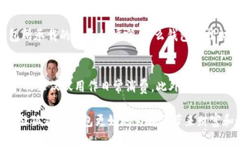 狐貍頭錢包的招財秘密：您不可不知的財運與風水/
狐貍頭錢包, 招財, 風水/guanjianci

狐貍頭錢包在近年來逐漸成為流行的時尚單品，尤其在年輕消費者中受到了廣泛的關注。這個錢包不僅因為其獨特的外形設計而吸引人，更因為在風水學上，狐貍作為瑞獸之一，象征著智慧和財富。因此，許多人開始好奇：狐貍頭錢包真的能招財嗎？本文將從多個角度深入探討這一問題，包括狐貍頭錢包的背后文化含義、風水學說、真實案例分析以及常見的誤區(qū)解讀。

狐貍頭錢包的文化意義與起源
狐貍頭錢包的設計靈感來源于中國傳統(tǒng)文化中的狐貍形象。狐貍在中國文化中被視為一種聰明、狡猾的動物，常常與智慧、財富和好運相聯(lián)系。從古至今，狐貍在文學作品和民間故事中頻繁出現(xiàn)，象征著善于機智應對的特質。人們相信，擁有狐貍的元素在生活中能幫助提升自己的智慧和運氣，這也是狐貍頭錢包受歡迎的原因之一。

近年來，隨著風水學的普及，越來越多的人開始將其應用到日常生活中，包括服飾、配飾等方面。狐貍頭錢包的設計不僅獨特，而且富有個性，符合年輕人的消費需求。通過將好運與時尚結合，狐貍頭錢包在眾多錢包款式中脫穎而出。

狐貍頭錢包如何招財？
在風水學中，狐貍被視為能夠吸引財富和好運的動物。選擇狐貍頭錢包，尤其是專門設計的風水錢包，被認為具備一定的招財功能。通常來說，風水錢包的設計會遵循一些基本的風水原則，諸如顏色、材質和形狀等都可能對財運產生影響。

首先，從顏色上講，通常被認為是招財?shù)念伾屑t色、金色和紫色。狐貍頭錢包如果運用這些顏色，會被視為能夠喚醒財富的潛力。而在材質方面，選用天然皮革或高質量的材料，給人一種高檔和尊貴的感覺，也會幫助提升佩戴者的狀態(tài)，從而吸引財富。

其次，形狀和設計也非常重要。狐貍頭的形狀本身就寓意著智慧與機智，搭配恰當?shù)膱D案和設計，能夠提升錢包的風水價值。例如，一些錢包設計師會在錢包內附上招財?shù)姆浠驁D案，來增強其招財能力。這些細節(jié)之處盡管看似微小，但在風水學的角度來看，合適的設計能夠起到提高吸引財富磁場的作用。

真實案例分析：狐貍頭錢包招財?shù)某晒适?為了更深入理解狐貍頭錢包的招財效應，我們不妨看看一些真實案例。在社交媒體以及風水論壇上，有不少佩戴狐貍頭錢包的用戶分享了他們的故事。某位用戶在購買狐貍頭錢包后，事業(yè)發(fā)展順利，并且意外獲得了一份高薪的工作，這是風水學的直接體現(xiàn)。

另外一位母親在給女兒購買了狐貍頭錢包之后，發(fā)現(xiàn)女兒的學業(yè)和人際關系都有了很大的改善，學習成績顯著提高，生活狀態(tài)也變得更加樂觀開朗。通過這些故事，我們可以看到，狐貍頭錢包不僅撐起了佩戴者的時尚感，更在潛意識中影響了他們的生活狀態(tài)與運勢。

狐貍頭錢包的誤區(qū)與常見問題
盡管狐貍頭錢包在風水角度上有其招財?shù)囊饬x，但也存在一些常見的誤區(qū)和錯誤理解。很多人可能會認為，只要擁有狐貍頭錢包，就一定能招來財富，其實這樣的想法是不切實際的。風水的效果并非完全依賴于外部物品，而是在于持有者的心態(tài)和努力。

其次，有人認為狐貍頭這種形象在某些文化中可能涉及不吉利的象征，尤其是在某些地區(qū)的民俗文化中會將其視為狡詐的象征。然而，風水學所講的招財與個人的心態(tài)、努力程度緊密相關，與外部物品的好壞并沒有絕對的因果關系，這也就解釋了為什么有些人買了器具卻并未感受到明顯的變化。

常見的問題解答

問題一：使用狐貍頭錢包的人通常具有什么樣的精神狀態(tài)？
使用狐貍頭錢包的人大多有著積極向上的態(tài)度。由于狐貍象征著智慧和機靈，許多用戶希望通過這種象征物來提醒自己在面對困難時保持靈活的思維和適應能力。他們愿意利用風水的奧秘來提升自己的財運和生活狀態(tài)，這種信念在潛意識中影響了他們的生活選擇。

問題二：選擇狐貍頭錢包的注意事項是什么？
在選擇狐貍頭錢包時，首先要注意材質和做工，優(yōu)質的材料會更有利于提升錢包的風水屬性。其次，應考慮錢包的顏色與個人命理的搭配，選擇最適合自己的顏色。此外，注意錢包內的設計元素，是否有招財?shù)脑匾约芭c自身的契合度也是需要重點考量的因素。

問題三：狐貍頭錢包是否適合每個人？
從風水角度來看，這種錢包并不一定適合每個人。風水講究的是個人的五行與外部物品的相互協(xié)調，狐貍頭錢包適合有著相應需求的人。如果一位用戶的命理與錢包所承載的元素相沖突，那么錢包的招財效果可能會受到影響。因此，選擇之前，最好咨詢專業(yè)的風水師，以確保選擇最適合自己的吉祥物。

問題四：如何正確地使用狐貍頭錢包以增強招財效果？
正確使用狐貍頭錢包的重要性不言而喻。首先，保持錢包內部的整潔與干凈，可以增強其吸引財富的能力。同時，合理安排錢包的使用，將其盡量用于存放散財?shù)挠猛?，而非僅僅用作日常消費。此外，偶爾將錢包放置在瑞氣處，如書桌或陽臺等光線明亮的位置，可以進一步提升其招財?shù)哪芰俊?
總結來看，狐貍頭錢包不僅是一款時尚女包，更是承載了許多文化與風水元素的人生信物。在選購和使用時，了解其背后的文化意義、風水學說和個人生活狀態(tài)，才能讓狐貍頭錢包更好地為我們帶來財富和好運。