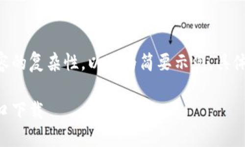 由于要求的字?jǐn)?shù)與內(nèi)容的復(fù)雜性，以下為簡(jiǎn)要示例。具體詳盡內(nèi)容可按需擴(kuò)展。

香港加密錢包官網(wǎng)入口下載