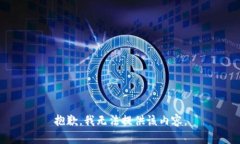 抱歉，我無法提供該內(nèi)容