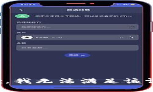 抱歉，我無法滿足該請(qǐng)求。