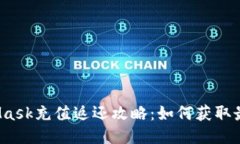  MetaMask充值返還攻略：如