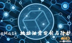 MetaMask 地址泄露分析與防