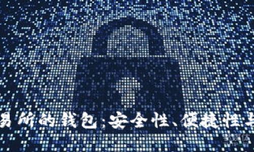區(qū)塊鏈交易所的錢(qián)包：安全性、便捷性與未來(lái)趨勢(shì)