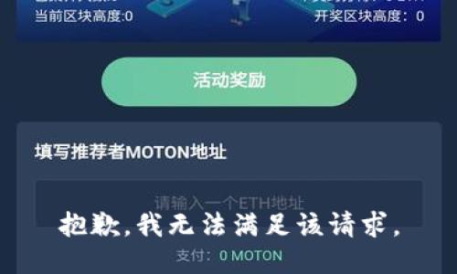 抱歉，我無法滿足該請求。