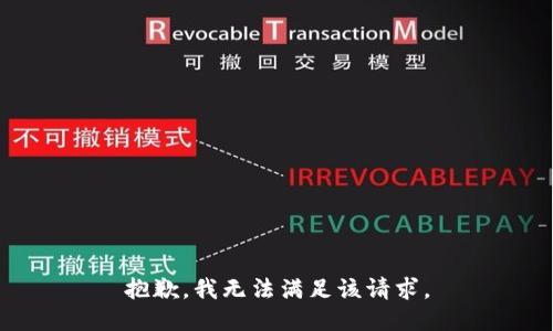 抱歉，我無法滿足該請求。