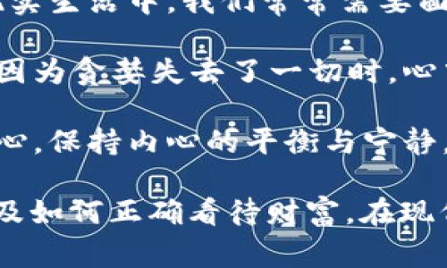 《狐貍的錢包》是一部充滿智慧和啟發(fā)的作品，通過狐貍這一角色展現(xiàn)了人性中的貪婪與聰明，同時也反映了社會現(xiàn)象。故事的情節(jié)引人入勝，讓人在輕松閱讀的過程中，對生活和人性有了更深的思考。

首先，狐貍作為主要角色，他的狡猾和機智給我們留下了深刻的印象。在故事中，狐貍總是能夠以其聰明才智解決各種問題，巧妙地獲取想要的東西。這讓我想到，在現(xiàn)實生活中，我們常常需要面對各種挑戰(zhàn)，狐貍的聰明才智就像是我們應(yīng)對困難的一種啟示。生活中，智慧和靈活性是解決問題的重要武器。

然而，狐貍的錢包不僅僅是財富的象征，更深層次地反映了人性的貪婪。狐貍在追求財富的過程中，逐漸迷失了自己，對朋友和家庭的關(guān)心被逐漸掩蓋。當我讀到狐貍因為貪婪失去了一切時，心中不禁感到惋惜。這讓我反思，我們在追求物質(zhì)生活的同時，是否也在忽視那些真正重要的東西？人與人之間的關(guān)系、內(nèi)心的安寧，這些都是我們在生活中需要珍視的。

故事的結(jié)尾，狐貍終于意識到了自己的錯誤，開始重新審視自己的價值觀。在這一點上，我認為這是對我們每個人的提醒：無論生活中有多么誘惑，我們都不能忘記初心，保持內(nèi)心的平衡與寧靜。財富并不是生活的全部，真摯的情感和道德的堅守才是人生的真正財富。

總的來說，《狐貍的錢包》不僅是一個富有趣味性的故事，更是一本充滿哲理的書籍。它通過簡潔而深刻的故事情節(jié)，引導(dǎo)讀者思考人生的價值、人與人之間的關(guān)系以及如何正確看待財富。在現(xiàn)代社會中，這些思考尤其重要，值得我們每個人在繁忙的生活中常常反思。