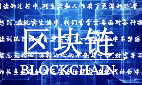 《狐貍的錢包》是一部充滿智慧和啟發(fā)的作品，通過狐貍這一角色展現(xiàn)了人性中的貪婪與聰明，同時也反映了社會現(xiàn)象。故事的情節(jié)引人入勝，讓人在輕松閱讀的過程中，對生活和人性有了更深的思考。

首先，狐貍作為主要角色，他的狡猾和機智給我們留下了深刻的印象。在故事中，狐貍總是能夠以其聰明才智解決各種問題，巧妙地獲取想要的東西。這讓我想到，在現(xiàn)實生活中，我們常常需要面對各種挑戰(zhàn)，狐貍的聰明才智就像是我們應(yīng)對困難的一種啟示。生活中，智慧和靈活性是解決問題的重要武器。

然而，狐貍的錢包不僅僅是財富的象征，更深層次地反映了人性的貪婪。狐貍在追求財富的過程中，逐漸迷失了自己，對朋友和家庭的關(guān)心被逐漸掩蓋。當我讀到狐貍因為貪婪失去了一切時，心中不禁感到惋惜。這讓我反思，我們在追求物質(zhì)生活的同時，是否也在忽視那些真正重要的東西？人與人之間的關(guān)系、內(nèi)心的安寧，這些都是我們在生活中需要珍視的。

故事的結(jié)尾，狐貍終于意識到了自己的錯誤，開始重新審視自己的價值觀。在這一點上，我認為這是對我們每個人的提醒：無論生活中有多么誘惑，我們都不能忘記初心，保持內(nèi)心的平衡與寧靜。財富并不是生活的全部，真摯的情感和道德的堅守才是人生的真正財富。

總的來說，《狐貍的錢包》不僅是一個富有趣味性的故事，更是一本充滿哲理的書籍。它通過簡潔而深刻的故事情節(jié)，引導(dǎo)讀者思考人生的價值、人與人之間的關(guān)系以及如何正確看待財富。在現(xiàn)代社會中，這些思考尤其重要，值得我們每個人在繁忙的生活中常常反思。