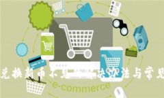 小狐錢(qián)包兌換新幣不見(jiàn)的