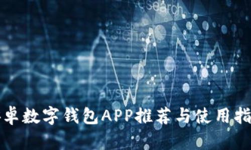 安卓數(shù)字錢包APP推薦與使用指南