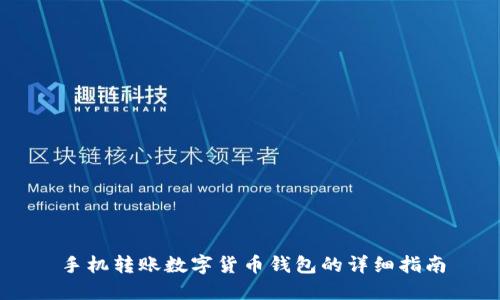 手機轉賬數字貨幣錢包的詳細指南