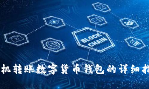 手機轉賬數字貨幣錢包的詳細指南