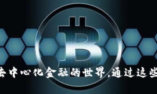 baioti如何在安卓谷歌瀏覽器上安裝MetaMask/baioti
MetaMask, 安卓, 谷歌瀏覽器/guanjianci

在現(xiàn)代數(shù)字金融環(huán)境中，MetaMask已經(jīng)成為管理以太坊及其代幣的熱門(mén)工具。MetaMask是一個(gè)數(shù)字錢(qián)包，允許用戶(hù)連接不同的去中心化應(yīng)用（DApp），進(jìn)行加密資產(chǎn)的存儲(chǔ)與交易。尤其是對(duì)于熱愛(ài)區(qū)塊鏈技術(shù)和加密貨幣的用戶(hù)來(lái)說(shuō)，了解如何在安卓設(shè)備上安裝MetaMask顯得十分重要。

本文將詳細(xì)介紹如何在安卓的谷歌瀏覽器上安裝和使用MetaMask，同時(shí)探討相關(guān)的設(shè)置、使用方法和常見(jiàn)問(wèn)題，幫助用戶(hù)更好地進(jìn)行操作。

一、在安卓谷歌瀏覽器上安裝MetaMask的步驟

MetaMask錢(qián)包在移動(dòng)設(shè)備上的安裝過(guò)程相對(duì)簡(jiǎn)單。以下是具體的步驟：

ol
    li首先，打開(kāi)你的安卓手機(jī)，確保你的設(shè)備已經(jīng)連接到互聯(lián)網(wǎng)。/li
    li前往Google Play Store，搜索“MetaMask”應(yīng)用程序。/li
    li找到MetaMask后，點(diǎn)擊“安裝”按鈕，等待下載和安裝完成。/li
    li安裝完成后，打開(kāi)MetaMask應(yīng)用程序。初次使用時(shí)，你將看到一些介紹和隱私政策。/li
    li閱讀完相關(guān)信息后，選擇創(chuàng)建新錢(qián)包或?qū)氍F(xiàn)有錢(qián)包。如果是新手，請(qǐng)點(diǎn)擊“創(chuàng)建錢(qián)包”。/li
    li根據(jù)系統(tǒng)提示設(shè)置你的錢(qián)包密碼，并請(qǐng)務(wù)必記住該密碼。/li
    li接下來(lái)，系統(tǒng)會(huì)提供一組助記詞，用于恢復(fù)你的錢(qián)包。請(qǐng)將這組助記詞安全保存，不要與他人分享。/li
    li錢(qián)包創(chuàng)建成功后，你將看到錢(qián)包界面。在這里，你可以添加以太坊及其它代幣，查看資產(chǎn)和交易歷史。/li
/ol

二、MetaMask的主要功能和特點(diǎn)

MetaMask不僅僅是一個(gè)數(shù)字錢(qián)包，它還集成了很多功能，使得用戶(hù)能夠更加方便地進(jìn)行加密貨幣交易和管理。以下是MetaMask的一些主要功能：

ol
    listrong去中心化應(yīng)用連接：/strongMetaMask允許用戶(hù)通過(guò)瀏覽器連接到去中心化應(yīng)用（DApp），如去中心化交易所、質(zhì)押平臺(tái)和游戲等。這使得用戶(hù)能夠方便地在區(qū)塊鏈上進(jìn)行各種操作，提升了使用的靈活性。/li
    listrong安全性：/strongMetaMask采用了業(yè)界標(biāo)準(zhǔn)的安全協(xié)議，為用戶(hù)提供安全的錢(qián)包管理服務(wù)。用戶(hù)的私鑰和助記詞均在本地加密存儲(chǔ)，保障項(xiàng)目的安全性。/li
    listrong多鏈支持：/strong除了以太坊，MetaMask還逐漸支持其他區(qū)塊鏈網(wǎng)絡(luò)，使得用戶(hù)在不同鏈之間的資產(chǎn)管理和轉(zhuǎn)移更加便捷。/li
    listrong手續(xù)費(fèi)設(shè)置：/strong用戶(hù)可以自定義交易的手續(xù)費(fèi)，MetaMask會(huì)根據(jù)網(wǎng)絡(luò)狀況給出不同的手續(xù)費(fèi)建議，以便用戶(hù)根據(jù)自己的需求進(jìn)行選擇。/li
    listrong資產(chǎn)管理：/strong在用戶(hù)界面中，MetaMask為每個(gè)添加的代幣提供了一定信息，包括價(jià)格、變動(dòng)和賬戶(hù)余額等，使得用戶(hù)能夠一目了然地查看其資產(chǎn)情況。/li
/ol

三、常見(jiàn)問(wèn)題解答

h41. 如果我遺忘了MetaMask的密碼，該怎么辦？/h4

遺忘密碼是很多用戶(hù)在使用MetaMask過(guò)程中常遇到的問(wèn)題。MetaMask設(shè)計(jì)了恢復(fù)機(jī)制，用戶(hù)只需輔助助記詞可以重設(shè)密碼。

首先，打開(kāi)MetaMask應(yīng)用，選擇“導(dǎo)入錢(qián)包”選項(xiàng)。在新彈出的窗口里，輸入你的助記詞。系統(tǒng)會(huì)驗(yàn)證助記詞的正確性。如果助記詞正確，你可以重新設(shè)置新的密碼。請(qǐng)確保在未來(lái)的操作中妥善保管助記詞和密碼，以免造成不必要的損失。

若用戶(hù)沒(méi)有備份助記詞，遺憾的是，MetaMask無(wú)法恢復(fù)丟失的錢(qián)包。這是因?yàn)镸etaMask是去中心化的錢(qián)包，用戶(hù)的私鑰和資金完全掌握在用戶(hù)手中，沒(méi)有任何第三方可以做幫助。建議在首次創(chuàng)建錢(qián)包時(shí)，確保將助記詞安全保存，并考慮使用密碼管理工具記錄密碼。

h42. MetaMask是否支持多種代幣及其他鏈？/h4

MetaMask最初是專(zhuān)注于以太坊及以太坊ERC-20代幣，但近年來(lái)已經(jīng)擴(kuò)展支持其他網(wǎng)絡(luò)，如BSC（幣安智能鏈）、Polygon等。

對(duì)于多種代幣支持，用戶(hù)在MetaMask中可以自由添加不同的ERC-20及自定義代幣，通過(guò)添加代幣合約地址即可。對(duì)于不同鏈的支持，用戶(hù)可切換網(wǎng)絡(luò)來(lái)管理鏈上資產(chǎn)，不過(guò)需確保選擇的網(wǎng)絡(luò)是正確的，并有足夠的交易手續(xù)費(fèi)進(jìn)行操作。

特別是在使用跨鏈橋時(shí)，確保遵循相關(guān)步驟，以便安全無(wú)誤地完成資產(chǎn)轉(zhuǎn)移，避免資產(chǎn)損失。

h43. 如何將資產(chǎn)從MetaMask轉(zhuǎn)移到交易所？/h4

將資產(chǎn)從MetaMask轉(zhuǎn)移到交易所是十分常見(jiàn)的操作，具體步驟如下：

ol
    li首先，登錄你需要提現(xiàn)的交易所賬戶(hù)，找到“充值”或“存款”選項(xiàng)，選擇需要充值的幣種并復(fù)制充值地址。/li
    li打開(kāi)MetaMask應(yīng)用，點(diǎn)擊你想要轉(zhuǎn)移的資產(chǎn)選項(xiàng)。/li
    li點(diǎn)擊“發(fā)送”，在出現(xiàn)的地址欄中粘貼你剛剛復(fù)制的交易所地址，并輸入你想轉(zhuǎn)移的金額。/li
    li再確認(rèn)交易信息，包括地址和金額，確保無(wú)誤后，提交交易。/li
/ol

轉(zhuǎn)移后的資產(chǎn)會(huì)在幾分鐘后出現(xiàn)于你的交易所賬戶(hù)中，具體時(shí)間取決于網(wǎng)絡(luò)的擁堵?tīng)顟B(tài)及所轉(zhuǎn)移資產(chǎn)的性質(zhì)。

h44. 如何在MetaMask上進(jìn)行交易？/h4

在MetaMask上進(jìn)行交易非常簡(jiǎn)單。用戶(hù)可以使用MetaMask直接在去中心化交易所（DEX）上進(jìn)行交易，以下是具體步驟：

ol
    li確保你的MetaMask錢(qián)包已經(jīng)連接到所需的去中心化交易所，例如Uniswap或SushiSwap。/li
    li在交易所界面中選擇你想要交換的代幣及數(shù)量，系統(tǒng)會(huì)顯示相關(guān)的匯率。/li
    li確認(rèn)交易信息是否正確，包括交易對(duì)、金額及手續(xù)費(fèi)等，然后點(diǎn)擊“交換”按鈕。/li
    liMetaMask會(huì)彈出交易確認(rèn)窗口，查看所有信息后，確認(rèn)交易。/li
    li交易提交后，稍等片刻你的錢(qián)包余額會(huì)實(shí)時(shí)更新，確保交易完成。/li
/ol

在進(jìn)行交易時(shí)，建議使用適合的網(wǎng)絡(luò)費(fèi)率，避免因手續(xù)費(fèi)過(guò)低導(dǎo)致交易未能及時(shí)確認(rèn)，從而產(chǎn)生資產(chǎn)丟失的風(fēng)險(xiǎn)。

總之，MetaMask作為一種功能豐富的錢(qián)包工具，給普通用戶(hù)使用得便利及強(qiáng)大的金融服務(wù)，不僅適用于存儲(chǔ)資產(chǎn)，還連接了整個(gè)去中心化金融的世界。通過(guò)這些操作及相關(guān)問(wèn)題的解答，用戶(hù)能夠在安卓谷歌瀏覽器中順利使用MetaMask，體驗(yàn)到加密領(lǐng)域的魅力。