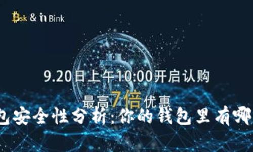 : 數(shù)字錢包安全性分析：你的錢包里有哪幾位數(shù)字？