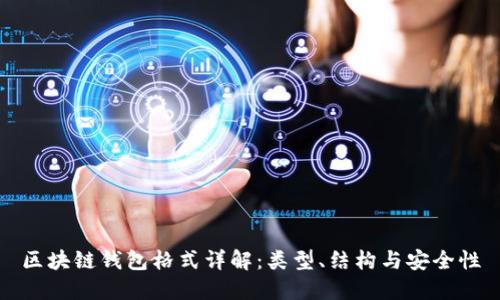 區(qū)塊鏈錢包格式詳解：類型、結(jié)構(gòu)與安全性