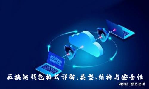 區(qū)塊鏈錢包格式詳解：類型、結(jié)構(gòu)與安全性