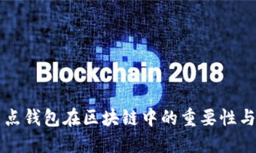 全節(jié)點錢包在區(qū)塊鏈中的重要性與應(yīng)用