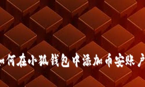 如何在小狐錢包中添加幣安賬戶？