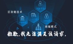 抱歉，我無法滿足該請求