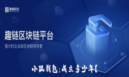   
小狐錢包：成立多少年？