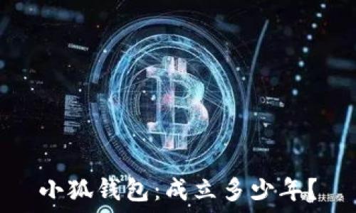   
小狐錢包：成立多少年？