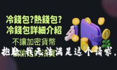 抱歉，我無法滿足這個(gè)請(qǐng)