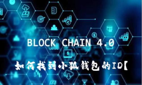 如何找到小狐錢包的ID？