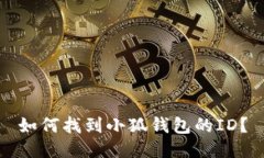 如何找到小狐錢包的ID？