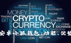 全方位解析安卓小狐錢包