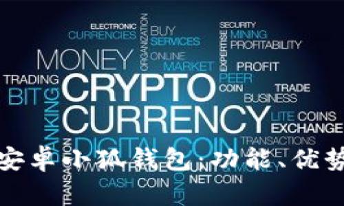 全方位解析安卓小狐錢包：功能、優(yōu)勢與使用策略