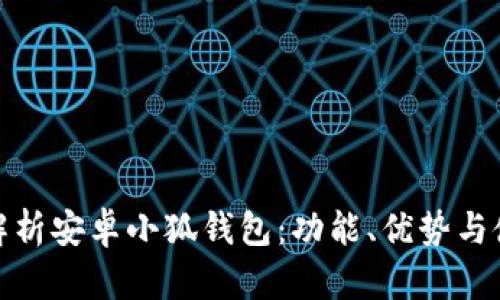 全方位解析安卓小狐錢包：功能、優(yōu)勢與使用策略