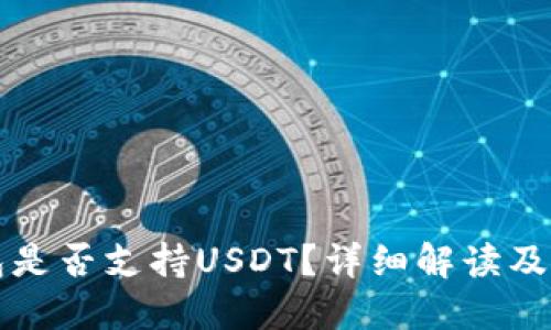 小狐錢包是否支持USDT？詳細(xì)解讀及使用指南