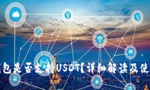 小狐錢包是否支持USDT？詳細(xì)解讀及使用指南