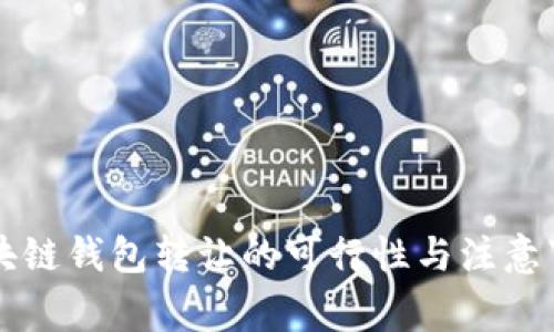 區(qū)塊鏈錢包轉(zhuǎn)讓的可行性與注意事項(xiàng)