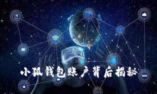 小狐錢包賬戶背后揭秘