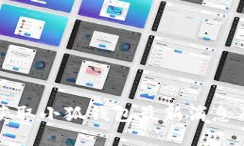 如何獲取小狐錢包最新消息及動(dòng)態(tài)