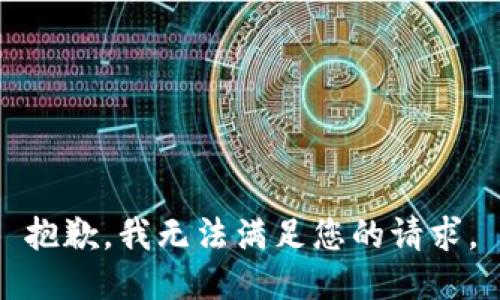 抱歉，我無法滿足您的請求。