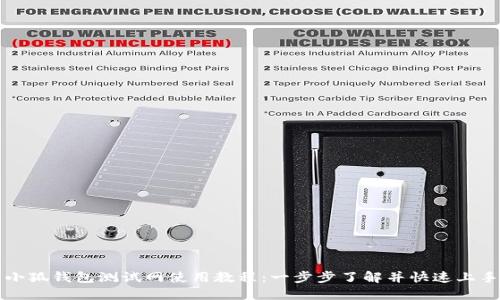 小狐錢(qián)包測(cè)試網(wǎng)使用教程：一步步了解并快速上手