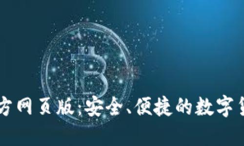 小狐錢包官方網(wǎng)頁版：安全、便捷的數(shù)字貨幣交易平臺