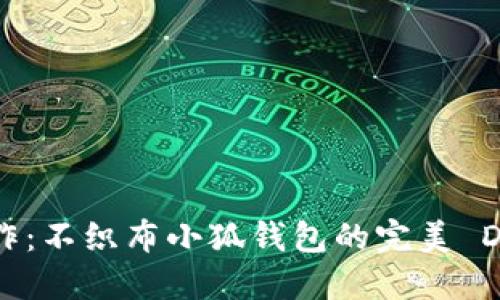 創(chuàng)意手作：不織布小狐錢(qián)包的完美 DIY 指南