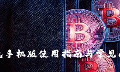 小狐錢(qián)包手機(jī)版使用指南與常見(jiàn)問(wèn)題解答