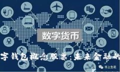 深圳數字錢包概念股票：