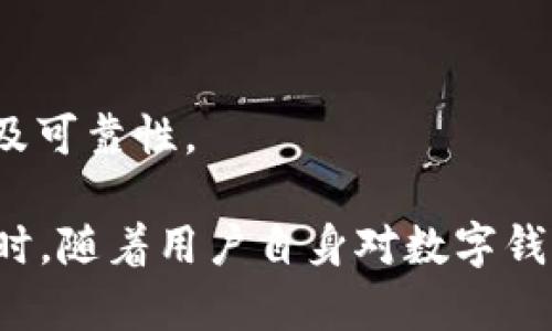 小狐錢包發(fā)送出不去的原因及解決辦法/
小狐錢包, 發(fā)送失敗, 數(shù)字錢包/guanjianci

小狐錢包是一款備受歡迎的數(shù)字錢包應(yīng)用，用戶通過它可以快速、安全地進(jìn)行數(shù)字貨幣的存儲和轉(zhuǎn)賬。然而，有些用戶可能會遇到“發(fā)送出不去”的問題，這可能會導(dǎo)致用戶無法完成交易，給他們帶來困擾。本文將對“小狐錢包發(fā)送出不去”的原因進(jìn)行網(wǎng)羅式講解，提供解決方案，并對相關(guān)問題進(jìn)行深入探討。

一、小狐錢包發(fā)送不出去的可能原因

在使用小狐錢包時，用戶可能會遇到發(fā)送交易失敗的現(xiàn)象。這種狀況可能由多種原因造成，包括網(wǎng)絡(luò)問題、賬戶設(shè)置錯誤、余額不足、服務(wù)平臺維護(hù)等。以下我們逐一分析這些原因：

1. 網(wǎng)絡(luò)問題：如果您使用小狐錢包發(fā)送轉(zhuǎn)賬時，出現(xiàn)連接失敗或信號不穩(wěn)定，可能是網(wǎng)絡(luò)不穩(wěn)定導(dǎo)致的。這種情況下，請確保您的設(shè)備連接到穩(wěn)定的互聯(lián)網(wǎng)，并嘗試重新發(fā)送。如果您處在信號弱的環(huán)境中，建議切換到更為穩(wěn)定的Wi-Fi網(wǎng)絡(luò)。

2. 余額不足：在使用小狐錢包進(jìn)行轉(zhuǎn)賬時，確保您的錢包中有足夠的余額來完成這筆交易。錢包內(nèi)不僅需要涵蓋轉(zhuǎn)賬金額，還需要支付一定的交易手續(xù)費。如果余額不足，系統(tǒng)會拒絕您的轉(zhuǎn)賬請求。

3. 服務(wù)平臺維護(hù)：小狐錢包的服務(wù)器可能會定期進(jìn)行維護(hù)。在這種情況下，您可能會遭遇發(fā)送失敗的情況。此時，請耐心等待，并關(guān)注小狐錢包的官方網(wǎng)站或社交媒體賬號，了解最新動態(tài)和維護(hù)通知。

4. 賬戶設(shè)置錯誤：在某些情況下，用戶在小狐錢包中輸入了錯誤的接收地址，也可能會導(dǎo)致問題。請仔細(xì)檢查您輸入的地址，確保它是正確的，而且對應(yīng)的是正確的數(shù)字貨幣類型。錯誤的地址會導(dǎo)致轉(zhuǎn)賬失敗。

二、解決發(fā)送失敗問題的方法

針對上述可能導(dǎo)致小狐錢包發(fā)送失敗的問題，我們提出以下解決方法：

1. 檢查網(wǎng)絡(luò)連接：確保您的設(shè)備連接到互聯(lián)網(wǎng)，可以嘗試通過其他應(yīng)用程序測試網(wǎng)絡(luò)連接。如果網(wǎng)絡(luò)狀況不佳，您可以嘗試重啟您的路由器，或更換移動網(wǎng)絡(luò)與Wi-Fi之間的連接。

2. 確認(rèn)賬戶余額：在進(jìn)行交易前，務(wù)必檢查您的錢包余額是否足夠。如果您的余額不足，您需要先充入相應(yīng)的資金，確保足夠的金額覆蓋轉(zhuǎn)賬金額和所需手續(xù)費，駐足交易完成后再進(jìn)行嘗試。

3. 關(guān)注平臺維護(hù)通知：如果您懷疑小狐錢包處于維護(hù)狀態(tài)，可以訪問其官方網(wǎng)站或關(guān)注社交媒體賬號。如果正在維護(hù)，請根據(jù)官方信息查看預(yù)計恢復(fù)時間，待系統(tǒng)恢復(fù)正常后再試。

4. 確認(rèn)接收地址：在發(fā)送資金前，仔細(xì)檢查您所輸入的接收地址。以確保它的正確性，比如再確認(rèn)一遍或復(fù)制粘貼的安全性，減少人為輸入錯誤的機(jī)會。鑄就準(zhǔn)確無誤的轉(zhuǎn)賬體驗。

三、相關(guān)問題及解答

為了幫助用戶更深入理解小狐錢包的使用，我們接下來將探討四個用戶可能會關(guān)心的問題。

h41. 小狐錢包適合初學(xué)者使用嗎？/h4

小狐錢包是專為數(shù)字貨幣用戶開發(fā)的應(yīng)用，旨在以用戶友好的界面和便捷的功能吸引更多用戶。

首先，小狐錢包具有清晰的用戶界面，即使是初學(xué)者也能快速上手。用戶可以輕松找到各項功能，包括充值、提現(xiàn)、交易記錄等等。其次，平臺也提供了一些教程和幫助文檔，幫助用戶更好地理解如何進(jìn)行操作。此外，客服團(tuán)隊也隨時待命，解決用戶在使用中遇到的問題。

然而，初學(xué)者在使用小狐錢包時仍然需要對數(shù)字貨幣有一定的了解，例如了解錢包的基本功能、熟悉各種數(shù)字貨幣的特點等。這樣才能有效降低因操作不當(dāng)而導(dǎo)致的資金損失。不論是對于新手還是經(jīng)驗豐富的用戶，小狐錢包都能提供良好的用戶體驗。

h42. 使用小狐錢包的時候，安全嗎？/h4

安全性是用戶在選擇數(shù)字錢包時最為關(guān)注的一點。小狐錢包采用先進(jìn)的加密技術(shù)，確保用戶的賬戶信息和資金安全。具體來說，小狐錢包在以下幾個方面做好了安全保障：

1. 雙重驗證：在賬戶安全的層面，用戶可以啟用雙重驗證，確保每次登錄或交易都需經(jīng)過額外的驗證。這能有效防范非法登錄行為。

2. 資金存儲安全：小狐錢包采用冷存儲和多重簽名技術(shù)，保障用戶的資金不易被黑客攻擊。大部分資產(chǎn)會存儲在離線環(huán)境中，僅在進(jìn)行交易時才會轉(zhuǎn)入在線錢包。

3. 定期安全審查：小狐錢包公司定期對其平臺進(jìn)行安全審查，及時發(fā)現(xiàn)并解決潛在的安全漏洞，確保平臺的安全性始終處于領(lǐng)先水平。

因此，可以說小狐錢包在安全性方面有著較好的表現(xiàn)，用戶在使用時可以放心。但用戶也需要加強(qiáng)自身的安全意識，例如避免頻繁公開分享自己的錢包地址和私人密鑰。

h43. 如何處理小狐錢包的常見問題？/h4

在使用小狐錢包的過程中，用戶可能會遇到各種問題，如資金未到賬、交易延遲等。為了有效解決這些問題，用戶可以采取以下措施：

1. 閱讀幫助中心：小狐錢包官網(wǎng)設(shè)有幫助中心，其中提供了常見問題的解答。用戶可以通過閱讀這些文檔先行了解問題的可能原因及解決方案。

2. 聯(lián)系在線客服：若幫助中心未能解決您的問題，可以通過在線客服進(jìn)行咨詢?？头F(tuán)隊會根據(jù)用戶反饋信息進(jìn)行及時處理，給出解決方案。

3. 有耐心：某些問題可能需要時間處理，例如交易延遲等，用戶應(yīng)抱以耐心，避免因焦急而產(chǎn)生更多誤操作，通常問題能夠在一定時間內(nèi)得到解決。

h44. 如何合法合規(guī)使用小狐錢包？/h4

小狐錢包的合法合規(guī)使用非常重要，用戶在進(jìn)行數(shù)字貨幣交易時，應(yīng)遵循國家及地方的相關(guān)法律法規(guī)。具體來說：

1. 了解法律法規(guī)：各國對數(shù)字貨幣的監(jiān)管政策差異較大，在使用小狐錢包之前，用戶應(yīng)先了解相關(guān)的法律法規(guī)，如是否需要申報、是否有當(dāng)?shù)氐慕灰锥惖取?
2. 不要參與非法活動：無論是使用小狐錢包進(jìn)行什么用途，務(wù)必確保其合法性，避免參與洗錢等違法行為，保護(hù)自身利益。

3. 保護(hù)個人信息：在進(jìn)行數(shù)字貨幣交易時，不要隨意泄露個人信息，以免被騙或造成資金損失。確保使用平臺時，重復(fù)驗證應(yīng)用程序的來源及可靠性。

總結(jié)而言，用戶在使用小狐錢包時遇到“發(fā)送出不去”這一困惑并不罕見，但通過合理的排查和解決措施，大部分問題足以得到妥善處理。同時，隨著用戶自身對數(shù)字錢包使用的不斷熟悉，使用小狐錢包的高效與安全性一定會得到發(fā)揮。