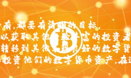 lyaoti加密花花公子錢包：區(qū)塊鏈數(shù)字資產(chǎn)新選擇/lyaoti  
加密錢包, 數(shù)字貨幣, 區(qū)塊鏈技術(shù)/guanjianci

引言
在數(shù)字貨幣迅速發(fā)展的今天，越來越多的人開始關(guān)注如何安全、方便地存儲(chǔ)和交易他們的數(shù)字資產(chǎn)。加密花花公子錢包（Crypto Playboy Wallet）作為一種新型的加密錢包，憑借其獨(dú)特的定位和功能，引發(fā)了廣泛的討論與關(guān)注。本文將對(duì)加密花花公子錢包的功能、優(yōu)勢進(jìn)行詳細(xì)探討，并回答一些用戶可能會(huì)提出的問題。

加密花花公子錢包概述
加密花花公子錢包是基于區(qū)塊鏈技術(shù)的一種數(shù)字資產(chǎn)存儲(chǔ)工具，其主要功能是為用戶提供一個(gè)安全的環(huán)境來管理各種加密貨幣和數(shù)字資產(chǎn)。與傳統(tǒng)的錢包不同，加密花花公子錢包不僅支持多種數(shù)字貨幣的存儲(chǔ)和交易，還用戶提供了更多的社交功能與消費(fèi)體驗(yàn)。用戶可以通過該錢包輕松管理自己的投資組合，并參與到一個(gè)更為豐富的生態(tài)系統(tǒng)中。

加密花花公子錢包的功能特點(diǎn)
加密花花公子錢包具有多項(xiàng)優(yōu)秀的功能設(shè)計(jì)，這些設(shè)計(jì)旨在提升用戶體驗(yàn)并確保用戶資產(chǎn)的安全：
ul
    listrong安全性：/strong加密花花公子錢包采用先進(jìn)的加密技術(shù)，確保用戶的私鑰和交易信息不會(huì)被黑客獲取。用戶數(shù)據(jù)經(jīng)過高度加密處理，確保安全性。/li
    listrong多幣種支持：/strong該錢包支持多種主流加密貨幣的存儲(chǔ)與交易，如比特幣、以太坊和萊特幣等，方便用戶進(jìn)行多樣化投資。/li
    listrong友好的用戶界面：/strong錢包界面設(shè)計(jì)直觀易懂，適合各種水平的用戶，甚至區(qū)塊鏈新手也能輕松上手。/li
    listrong社區(qū)互動(dòng)：/strong錢包內(nèi)置了社交功能，用戶可以與其他用戶互動(dòng)，分享投資策略、市場信息等。/li
    listrong快速交易：/strong提供便捷的交易功能，用戶可以迅速完成買賣，尤其在市場波動(dòng)時(shí)顯得尤為重要。/li
/ul

問題一：加密花花公子錢包的安全性如何保障？
在當(dāng)前的數(shù)字貨幣環(huán)境中，安全性始終是一個(gè)重中之重的話題。加密花花公子錢包堪稱安全性方面的先進(jìn)代表。其采用多種安全技術(shù)，從多層次保障用戶的資產(chǎn)安全。
首先，加密花花公子錢包使用了最新的加密技術(shù)，對(duì)用戶的私鑰進(jìn)行加密保障。用戶的私鑰不是存儲(chǔ)在中央服務(wù)器，而是存儲(chǔ)在用戶本地，只有用戶本人能夠訪問。此外，加密花花公子錢包還提供雙重認(rèn)證功能，用戶每次登錄必須通過手機(jī)驗(yàn)證碼和密碼進(jìn)行身份驗(yàn)證。
其次，錢包內(nèi)置了實(shí)時(shí)監(jiān)控和交易通知功能。當(dāng)有異常交易或者可疑活動(dòng)發(fā)生時(shí)，系統(tǒng)會(huì)立即發(fā)出警告，提醒用戶進(jìn)行必要的安全檢查。
再者，加密花花公子錢包定期進(jìn)行安全審核，及時(shí)發(fā)現(xiàn)和修復(fù)任何潛在的安全漏洞，以確保用戶資產(chǎn)的長久安全。這樣全面而細(xì)致的安全措施，無疑為用戶提供了一定的安全保障。

問題二：加密花花公子錢包如何支持多種數(shù)字貨幣？
加密花花公子錢包的多種數(shù)字貨幣支持功能，得益于其獨(dú)特的架構(gòu)設(shè)計(jì)及合約系統(tǒng)。其設(shè)計(jì)允許用戶輕松添加和管理多種不同的數(shù)字貨幣。
首先錢包采用了以模塊化形式構(gòu)建的架構(gòu)，開發(fā)者能夠在框架的基礎(chǔ)上，自由拓展新的數(shù)字貨幣支持。只需簡單的操作，用戶就可以將需要的加密貨幣添加到錢包中。
其次，加密花花公子錢包內(nèi)置了價(jià)格監(jiān)測系統(tǒng)，用戶可以隨時(shí)查看各類數(shù)字貨幣的實(shí)時(shí)價(jià)格，幫助用戶做出及時(shí)的投資決策。這種功能的實(shí)現(xiàn)，是通過與多個(gè)交易所進(jìn)行合作實(shí)現(xiàn)的，從而保證了數(shù)據(jù)的準(zhǔn)確性與實(shí)時(shí)性。
最后，加密花花公子錢包還設(shè)置了交易跟蹤功能。用戶在進(jìn)行交易時(shí)，可以隨時(shí)實(shí)時(shí)查看交易狀態(tài)，確保每一筆交易都能順利完成。這使得用戶在多種數(shù)字貨幣之間切換及操作時(shí)，無需擔(dān)心技術(shù)問題帶來的不便。

問題三：加密花花公子錢包的社區(qū)功能如何運(yùn)作？
加密花花公子錢包不僅是一個(gè)單一的資金管理工具，還融入了社交化的元素，鼓勵(lì)用戶于社區(qū)中互動(dòng)。這種社區(qū)功能的背后，是加密貨幣投資社群的廣泛需求與趨勢。
首先，用戶可以在錢包內(nèi)發(fā)布動(dòng)態(tài)，分享自己的投資心得與經(jīng)驗(yàn)。這種功能也極大地增強(qiáng)了用戶之間的互助精神，用戶能夠通過彼此的經(jīng)驗(yàn)，共同避開投資風(fēng)險(xiǎn)與獲取更好的投資機(jī)會(huì)。
其次，加密花花公子錢包還開設(shè)了討論論壇和問答板塊，用戶可以在這些平臺(tái)上提出問題和交換意見。無論是關(guān)于投資技巧、市場分析還是技術(shù)問題，都可以在社區(qū)內(nèi)獲得及時(shí)的反饋。
此外，錢包的社區(qū)功能還包括投票機(jī)制，用戶可以投票選擇未來Wallet的開發(fā)方向與新功能。這種參與感，增強(qiáng)了用戶對(duì)錢包的黏性與信任感。

問題四：如何高效使用加密花花公子錢包進(jìn)行投資？
為了充分發(fā)揮加密花花公子錢包的潛力，用戶需要掌握一些高效使用該錢包的投資策略。首先，制定明確的投資目標(biāo)是十分必要的。無論是短期交易還是長期持有，都要有清晰的目標(biāo)。
其次，利用錢包的價(jià)格監(jiān)測功能密切關(guān)注用戶所投資的數(shù)字貨幣價(jià)格波動(dòng)，以及市場動(dòng)態(tài)，幫助用戶實(shí)時(shí)調(diào)整投資策略。此外，通過錢包內(nèi)置的社交功能，用戶可以獲取其他經(jīng)驗(yàn)豐富的投資者的建議與看法，形成多方的信息流動(dòng)，有助于做出明智的投資決策。
最后，用戶需定期檢查和評(píng)估自己在加密花花公子錢包內(nèi)的資產(chǎn)表現(xiàn)。及時(shí)做出調(diào)整，以適應(yīng)市場變化。例如，若某種數(shù)字貨幣的價(jià)格持平，不妨考慮將部分資產(chǎn)轉(zhuǎn)移到其他表現(xiàn)良好的數(shù)字貨幣上。
總結(jié)來說，加密花花公子錢包是一款具備眾多優(yōu)勢和特性的數(shù)字資產(chǎn)管理工具。通過具有吸引力的安全性、豐富的功能和良好的用戶體驗(yàn)，幫助用戶輕松管理和投資他們的數(shù)字貨幣資產(chǎn)。在這迅速發(fā)展的數(shù)字資產(chǎn)時(shí)代，加密花花公子錢包無疑是一個(gè)值得信賴的選擇。